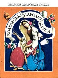 Болгарские народные сказки. Автор неизвестен - читать в Рулиб