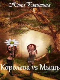Королева vs Мышь [СИ]. Ракитина Ника - читать в Рулиб