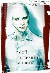 Мой любимый монстр. ДжуВик - читать в Рулиб