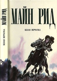 Белая перчатка. Рид Томас - читать в Рулиб