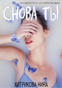 Снова ты (СИ) (ознакомительный фрагмент). Хитрикова Нина - Rulib.pro Снова ты (СИ) (ознакомительный фрагмент). Хитрикова Нина - читать в Рулиб