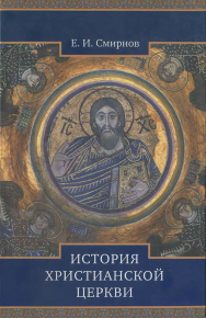 История Христианской Церкви. Смирнов Евграф - читать в Рулиб