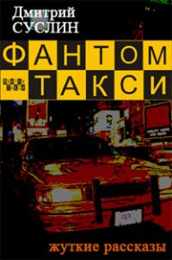 Фантом-такси (сборник рассказов). Суслин Дмитрий - читать в Рулиб
