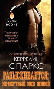 Разыскивается: не-мертвый или живой (ЛП). Спаркс Керрелин - читать в Рулиб