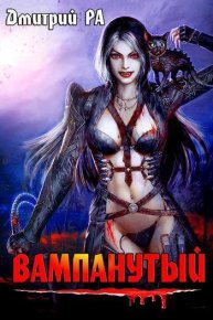 Вампанутый. Том 3. Ра Дмитрий - читать в Рулиб