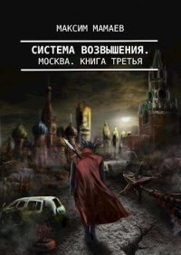 Система Возвышения 3: Москва. Мамаев Максим - читать в Рулиб