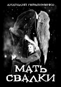 Мать свалки. Герасименко Анатолий - читать в Рулиб