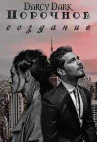 Порочное создание. Дарк Дарси - Rulib.pro Порочное создание. Дарк Дарси - читать в Рулиб