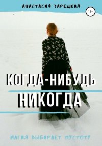 Когда-нибудь никогда. Зарецкая Анастасия - Rulib.pro Когда-нибудь никогда. Зарецкая Анастасия - читать в Рулиб