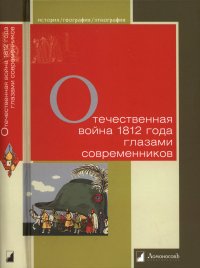 Отечественная война 1812 года глазами современников. Мартынов Г.Г. Составитель - читать в Рулиб