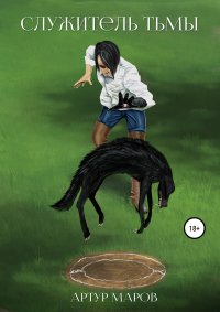 Служитель тьмы. Маров Артур - Rulib.pro Служитель тьмы. Маров Артур - читать в Рулиб