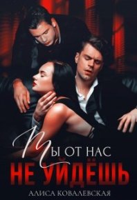 Ты от нас не уйдёшь. Ковалевская Алиса - читать в Рулиб
