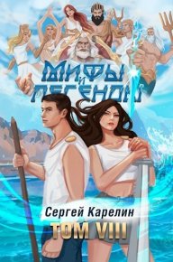 Мифы и Легенды VIII (СИ). Карелин Сергей - читать в Рулиб