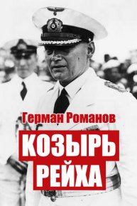 Козырь Рейха. Дилогия. Романов Герман - читать в Рулиб