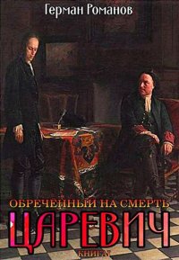 Обреченный на смерть. Романов Герман - Rulib.pro Обреченный на смерть. Романов Герман - читать в Рулиб