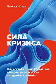 Сила кризиса. Кроль Леонид - читать в Рулиб