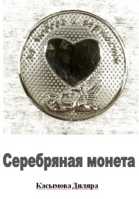 Серебряная монета. Касымова Диляра - читать в Рулиб