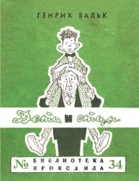 Дети и отцы. Вальк Генрих (иллюстратор) - читать в Рулиб
