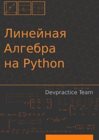 Devpractice Team. Линейная алгебра на Python. Коллектив авторов - читать в Рулиб