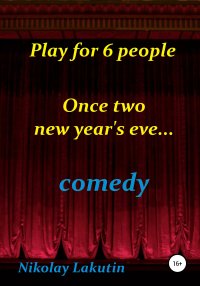 Play for 6 people. Once two new year&#039;s eve…. Лакутин Николай - читать в Рулиб