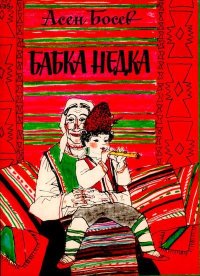 Бабка Недка. Босев Асен - читать в Рулиб