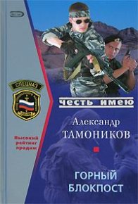 Горный блокпост. Тамоников Александр - читать в Рулиб