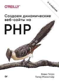 Создаем динамические веб-сайты на PHP. Макинтайр Питер - читать в Рулиб
