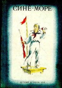 Сине море. Саконская Нина - читать в Рулиб