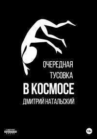 Очередная тусовка в Космосе. Натальский Дмитрий - читать в Рулиб