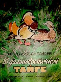В дальневосточной тайге. Снегирёв Геннадий - читать в Рулиб