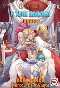 В теле пацана. Книга 3. Путешествие в Градир. Павлов Игорь - читать в Рулиб