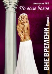 По воле богов. Лик Анастасия - читать в Рулиб