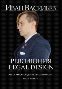 Революция Legal Design: от скандалов до искусственного интеллекта. Васильев Иван - читать в Рулиб