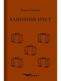 Камінний хрест. Стефаник Василь - Rulib.pro Камінний хрест. Стефаник Василь - читать в Рулиб