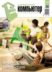 Домашний компьютер № 07 (121) 2006. «Домашний компьютер» Журнал - читать в Рулиб