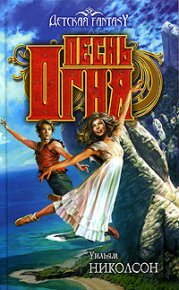 Песнь Огня. Николсон Уильям - читать в Рулиб