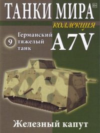 Танки мира Коллекция №009 - Германский тяжелый танк A7V. журнал «Танки мира» - читать в Рулиб