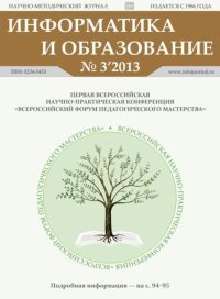 Информатика и образование 2013 №03. журнал «Информатика и образование» - читать в Рулиб