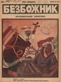 Безбожник 1927 №01. журнал Безбожник - читать в Рулиб