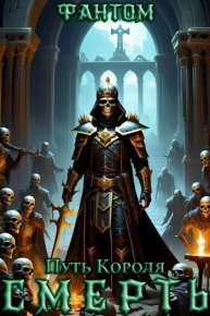 Смерть. Фантом - Rulib.pro Смерть. Фантом - читать в Рулиб