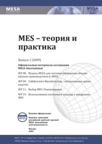 MES - теория и практика 2009 №1. MESA International - читать в Рулиб