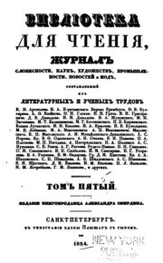 Библиотека для чтения 1834 том 5. журнал «Библиотека для чтения» - читать в Рулиб