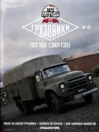 ПСГ-160 (ЗИЛ-130). журнал «Автолегенды СССР» - читать в Рулиб