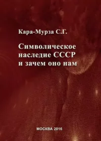 Символическое наследие СССР и зачем оно нам. Кара-Мурза Сергей - читать в Рулиб