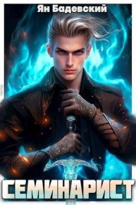 Семинарист (СИ). Бадевский Ян - читать в Рулиб