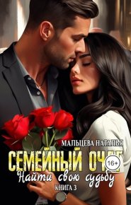 Семейный очаг. Найти свою судьбу (СИ). Мальцева Наталья - Rulib.pro Семейный очаг. Найти свою судьбу (СИ). Мальцева Наталья - читать в Рулиб