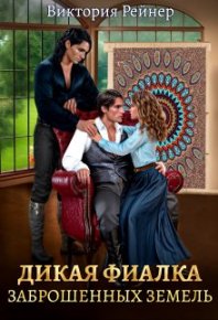 Дикая фиалка заброшенных земель. Рейнер Виктория - Rulib.pro Дикая фиалка заброшенных земель. Рейнер Виктория - читать в Рулиб