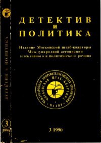 Детектив и политика 1990. Выпуск 3 (7). Семенов Юлиан - читать в Рулиб
