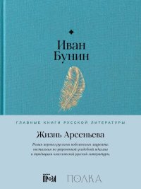 Жизнь Арсеньева. Бунин Иван - читать в Рулиб
