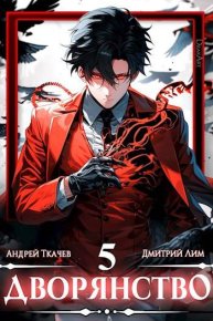 Дворянство. Том V. Ткачев Андрей - читать в Рулиб
